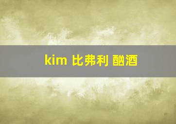 kim 比弗利 酗酒